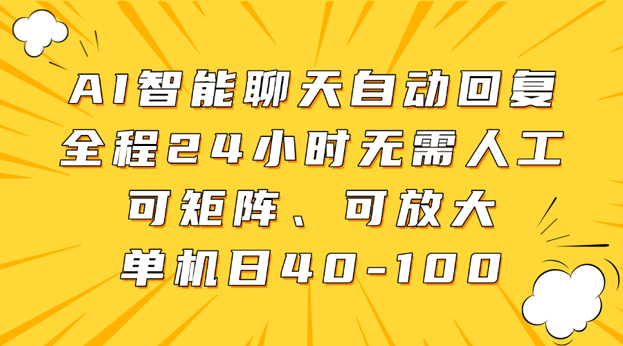 AI智能聊天自动回复系统：全时24小时服务，无需人工介入，支持矩阵扩展，单机日收益达40-100元-北漠网络