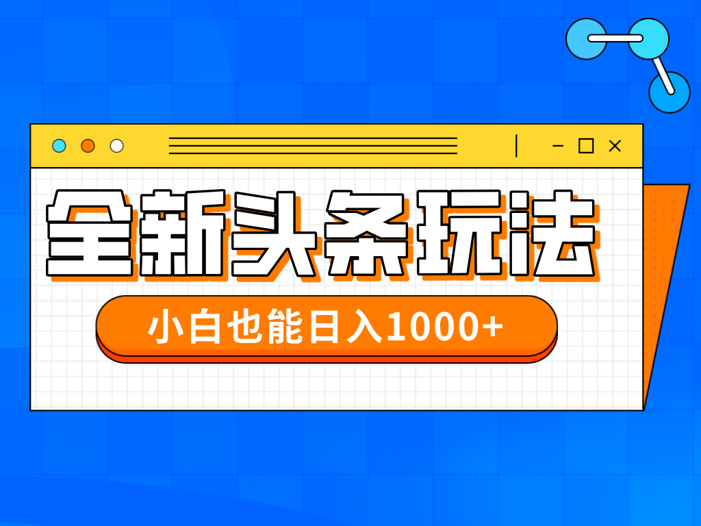 2023年最新今日头条一对一批量搬砖攻略，新手轻松日赚千元-北漠网络