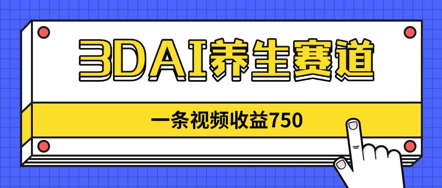 3DAI养生赛道：一条视频收获750元，蓝海投资机会，市场参与者稀少！-北漠网络