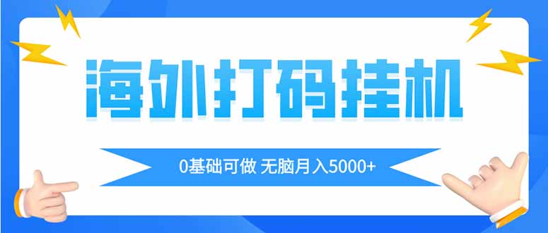 海外打码挂机项目：全自动赚取美金，轻松月入5000+-北漠网络