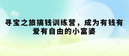 财富探索训练营：让你成为富有、自信、自由的小富婆-北漠网络