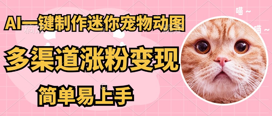 AI制作迷你宠物图：5分钟成品，轻松多渠道引流增粉变现技巧-北漠网络