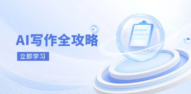 AI写作全面指南：探索AI写作原理、核心技巧与实际应用，迎接写作新时代-北漠网络