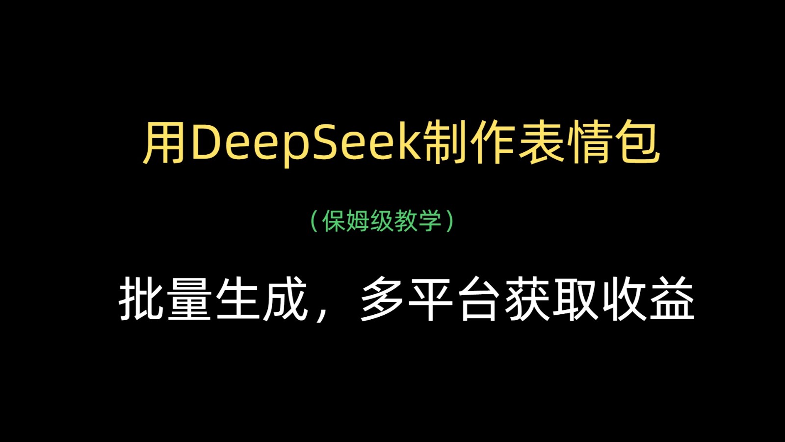 使用DeepSeek制作表情包，批量生成并在多个平台上获利-北漠网络
