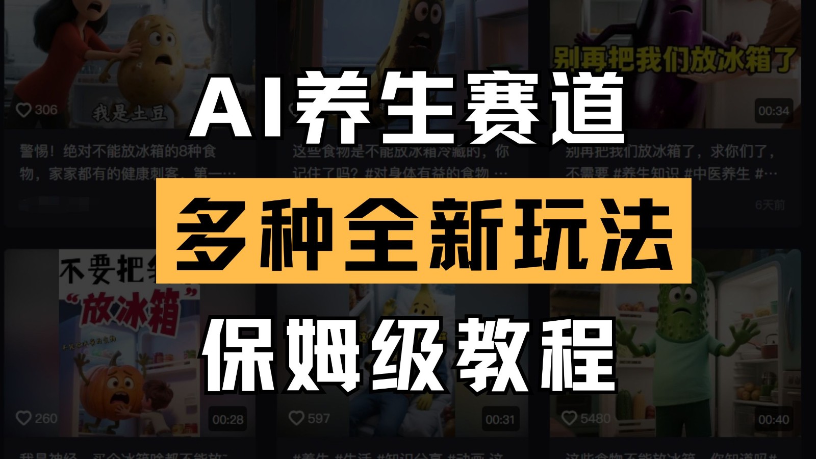 AI养生赛道全新玩法详解：保姆级教程助你轻松上手-北漠网络