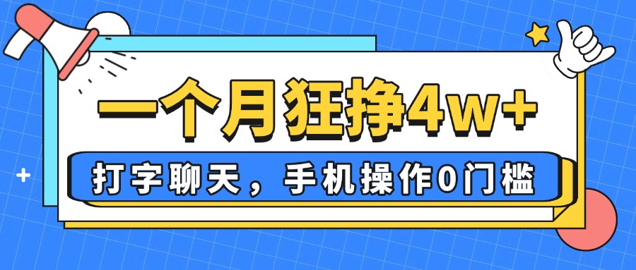 轻松月赚4万+！手机打字聊天，小白零基础也能轻松操作！-北漠网络
