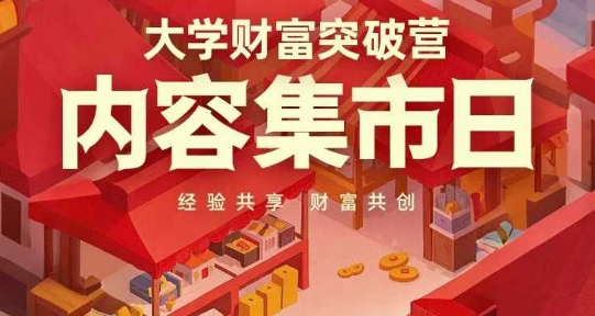 大学财富突破营：内容集市日，经验共享与财富共创之旅-北漠网络