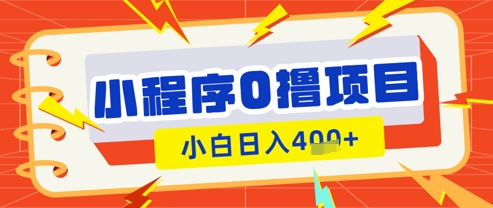 微信小程序小游戏：零成本看广告轻松赚收益，新手日赚多元攻略-北漠网络