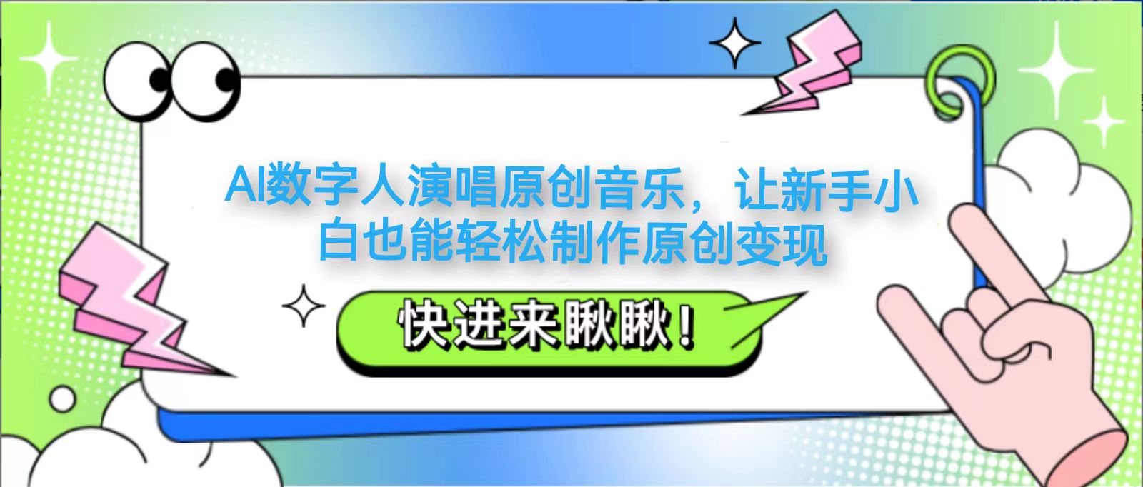 AI数字人演绎原创音乐，助力新手轻松创作与变现-北漠网络