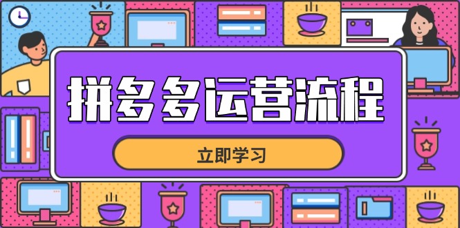 拼多多全链路运营技巧：选品到流量，助力店铺快速爆单-北漠网络