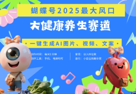 蝴蝶号器官养生赛道与豆包结合，AI助力高效制作热销视频，迅速引流，实现日入四位数！-北漠网络