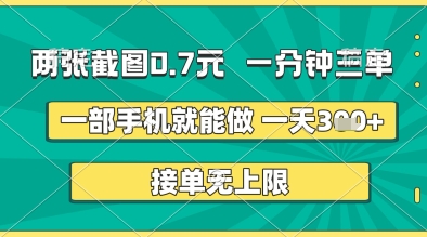 两张截图仅需0.7元，一分钟接单三次，无上限接单，手机操作轻松实现，每天可做5单以上-北漠网络