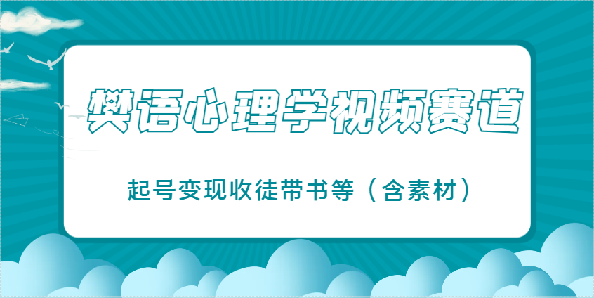 樊语心理学教学视频：热门领域，全方位变现与学徒招募技巧（含实用素材）-北漠网络