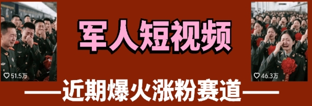 “云天军人短视频教学：3天内吸引万粉的方法”-北漠网络