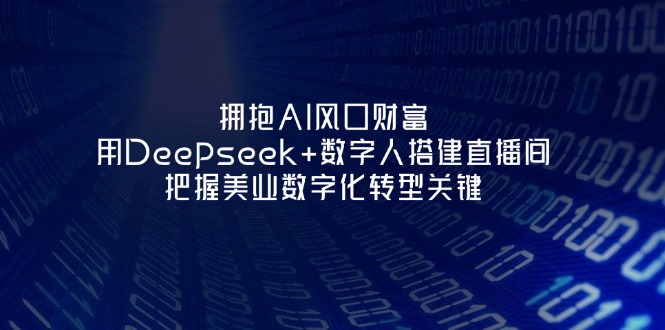 抓住AI风口财富机遇：利用Deepseek与数字人构建直播间，助力美业数字化转型-北漠网络