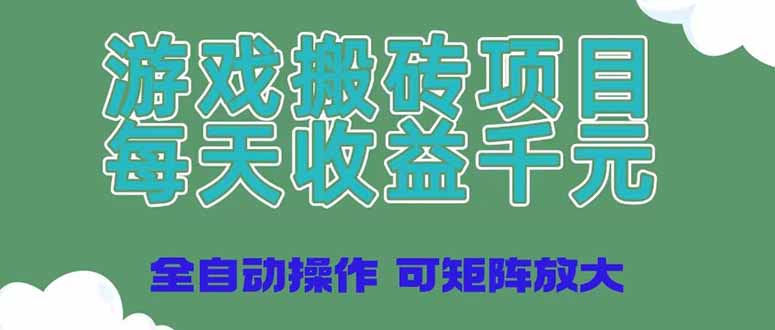 游戏搬砖项目：每日收益千元，全自动操作实现利润矩阵放大-北漠网络
