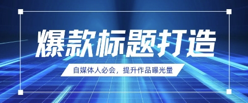 自媒体人必备：在AI时代如何用DeepSeek制作热门标题-北漠网络
