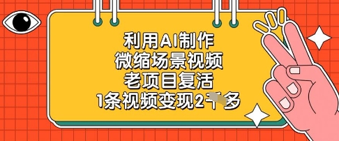 利用AI技术重启老项目，打造微缩场景视频，实现每条视频盈利2k-北漠网络