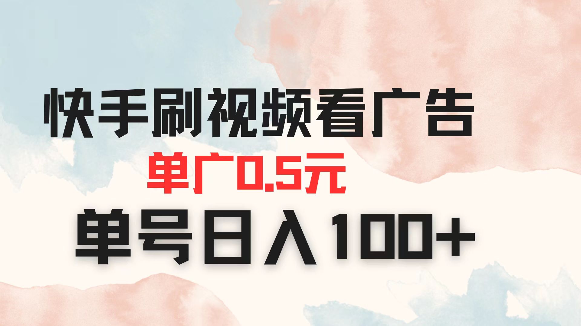 快手视频广告刷量攻略：单个广告收益0.5元，日收入轻松过100元！-北漠网络