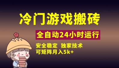 冷门游戏全自动搬砖方法揭秘，独家技术助你稳定月入5000，无风险，小白轻松上手！-北漠网络