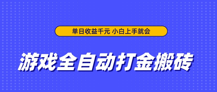 全自动打金搬砖游戏：轻松实现每日千元收益，小白快速上手-北漠网络