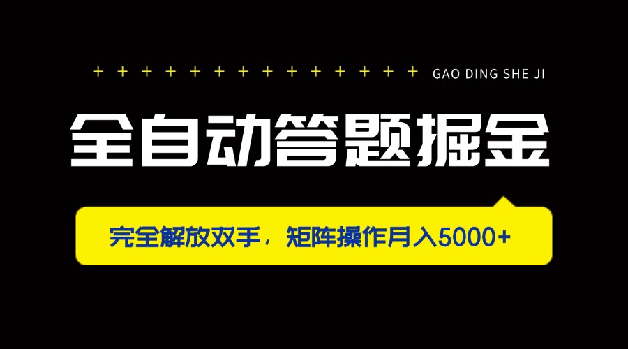 全自动答题赚钱，轻松实现月入5000+的矩阵操作技巧-北漠网络
