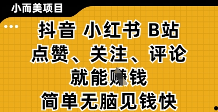 轻松赚取收益的小而美项目：通过点赞、关注、评论抖音、小红书和B站视频实现零投资盈利。-北漠网络