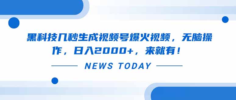 瞬间生成热门视频，轻松赚取日入2000+的黑科技操作秘诀！-北漠网络