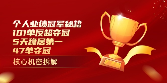 个人业绩冠军攻略：5天冲击101单反夺冠，稳居第一，47单成功夺冠秘籍-北漠网络