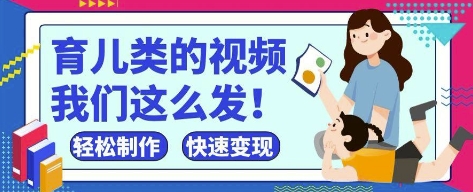轻松掌握抖音和视频号育儿视频制作，小白也能快速获得高热度！-北漠网络