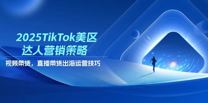 2025年TikTok美国市场达人营销策略：视频带货、直播带货与出海运营秘诀-北漠网络