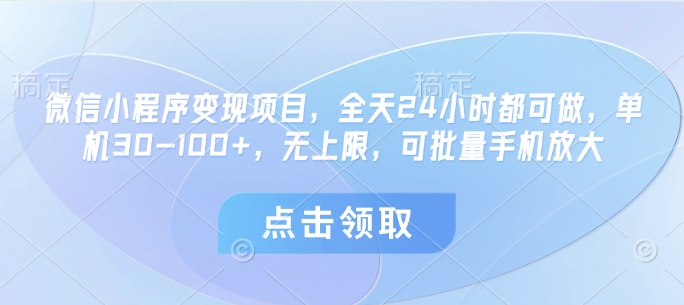 全天候微信小程序变现项目：单机收入30-100+，无上限，支持批量操作-北漠网络