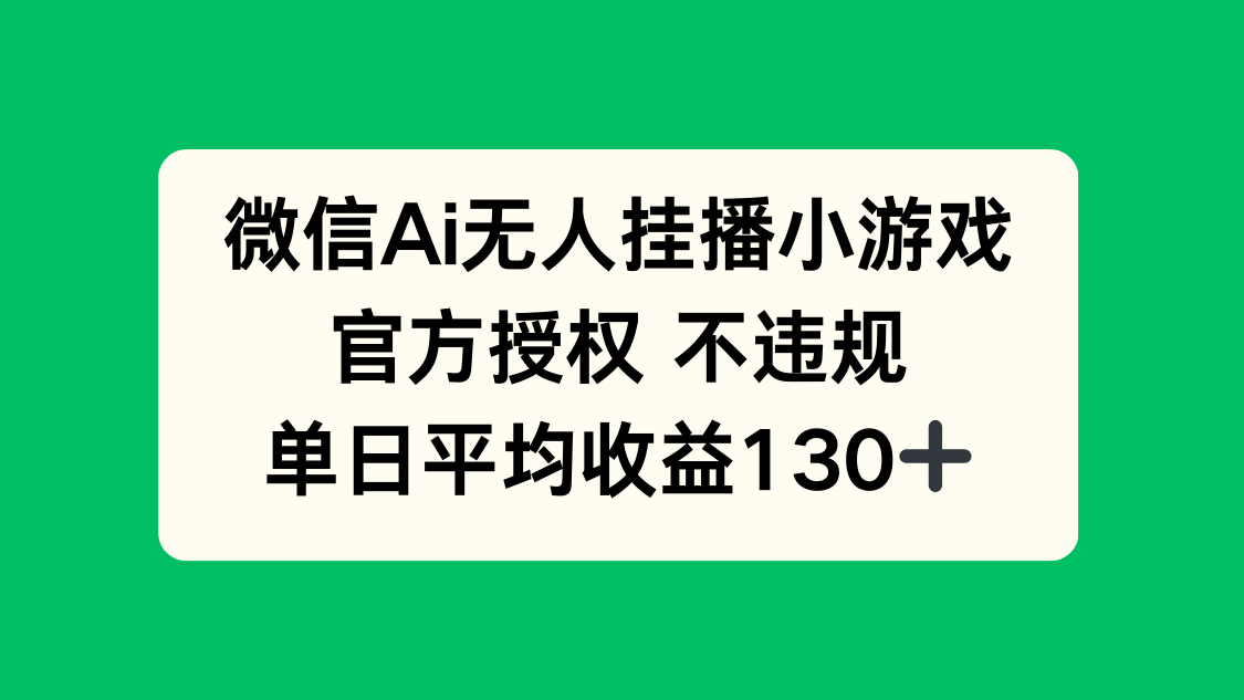 官方授权微信AI无人挂播小游戏，合规经营，日赚130+-北漠网络