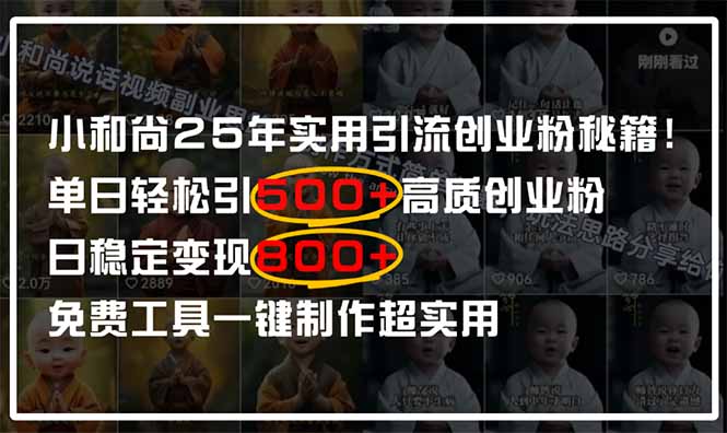 2025年小和尚引流秘籍：单日轻松吸引500+高质量创业粉，日赚800+的方法！-北漠网络
