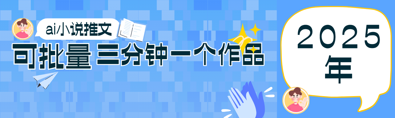 零基础轻松掌握：小说推文项目全攻略，三分钟批量产出作品的副业新风口-北漠网络