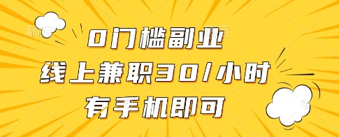 零门槛线上兼职：仅需一部手机，每小时赚取30元！-北漠网络