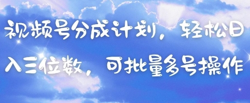 视频号收益分成策略：轻松实现每日三位数收入，支持多账号批量操作-北漠网络