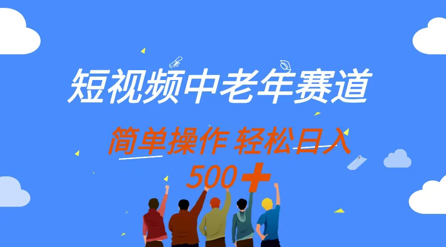 老年短视频收益攻略：简单操作，多个平台每日轻松收入500+-北漠网络