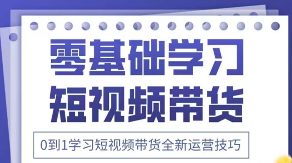 2025年抖音短视频带货新策略：从零基础到精通的全新运营技巧课程-北漠网络