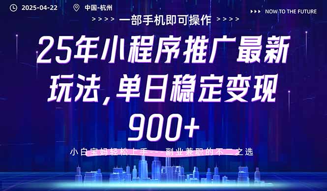 25年小程序推广新策略：日赚900+，小白也能轻松掌握-北漠网络