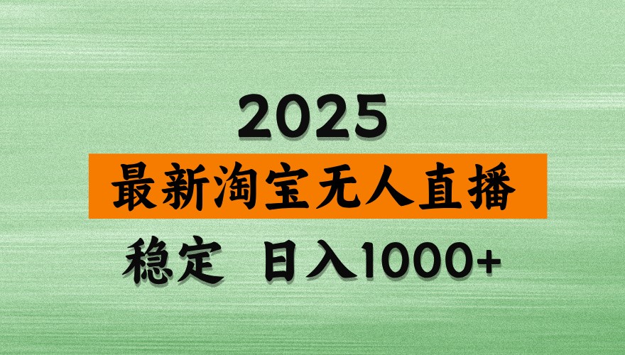 最新淘宝无人直播带货技巧揭秘：日入1000+，独家技术安全合规，操作简单不封号-北漠网络