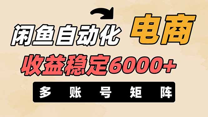 闲鱼自动化电商项目：每月稳定赚6000+，零风险长期盈利【支持多账号布局】-北漠网络