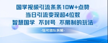 国学视频引流技巧：单日点赞突破10W，轻松实现四位数变现-北漠网络