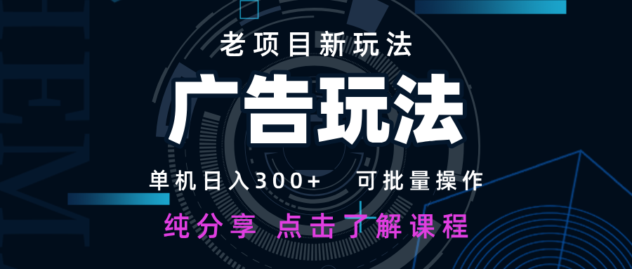 新手必备：老项目新玩法，实现日收入300+的广告变现，轻松批量操作！-北漠网络