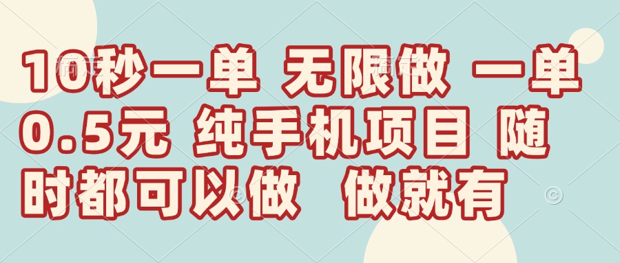 10秒钟赚0.5元，无限单量，轻松日入300+，快速赚钱秘诀揭秘-北漠网络