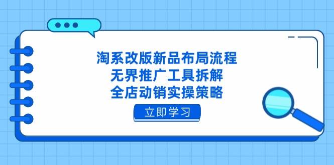 淘系新品布局流程解析：无界推广工具详解与全店动销操作策略-北漠网络