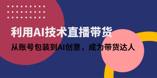 AI驱动的直播带货攻略：账号包装与创意提升，助你成为销售达人-北漠网络
