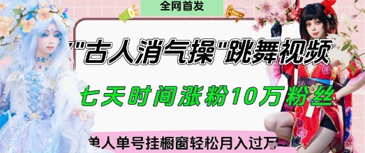 “古人消气养生操全解析：把握视频风口，轻松起号，月入过万的卖货秘籍”-北漠网络