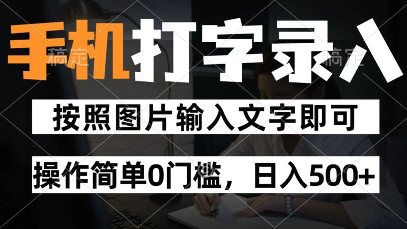 纯手机打字录入项目，操作简单零门槛，全天候随时可做-北漠网络