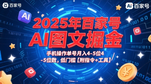 2025年百家号AI图文赚钱攻略：手机操作轻松月入4-5位数，低门槛教程【附指令+工具】-北漠网络